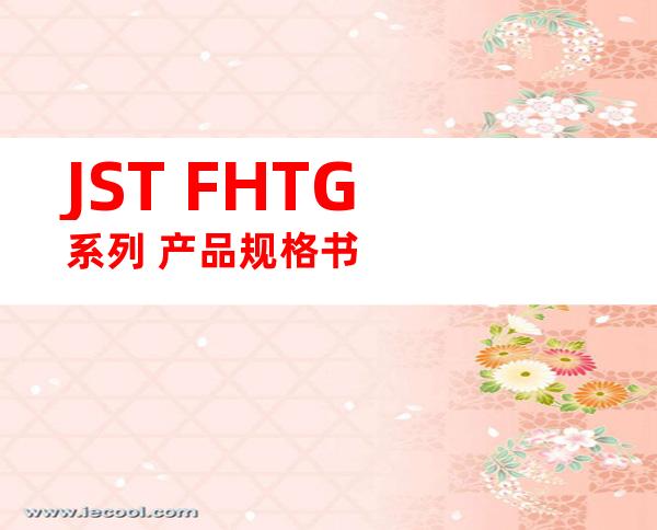 JST FHTG系列 产品规格书